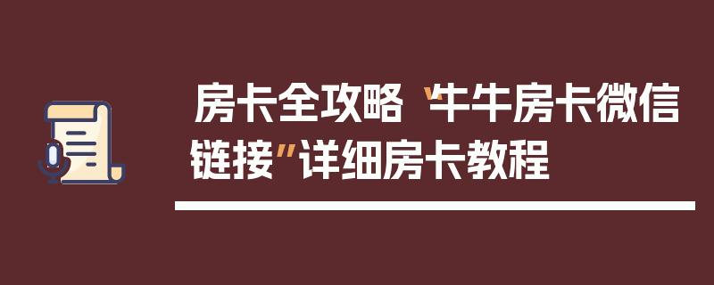 房卡全攻略“牛牛房卡微信链接”详细房卡教程