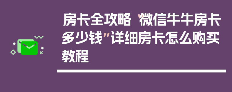 房卡全攻略“微信牛牛房卡多少钱”详细房卡怎么购买教程