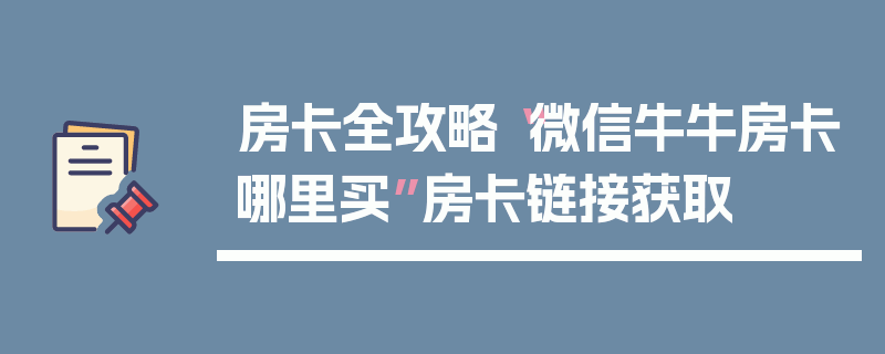 房卡全攻略“微信牛牛房卡哪里买”房卡链接获取