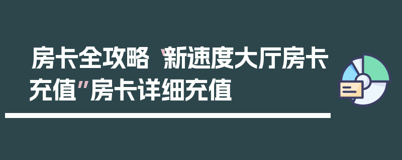 房卡全攻略“新速度大厅房卡充值”房卡详细充值