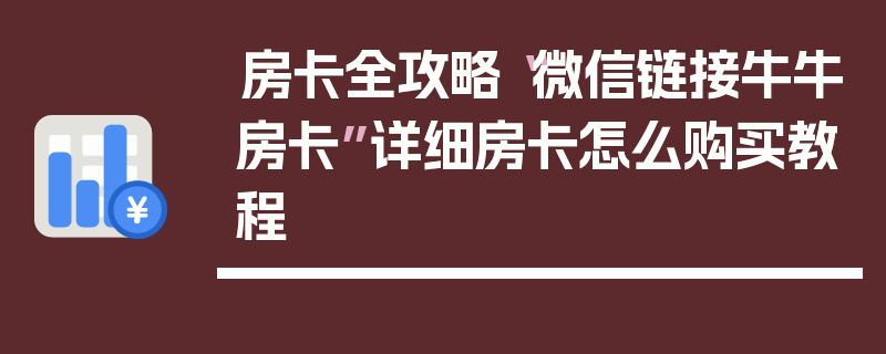 房卡全攻略“微信链接牛牛房卡”详细房卡怎么购买教程