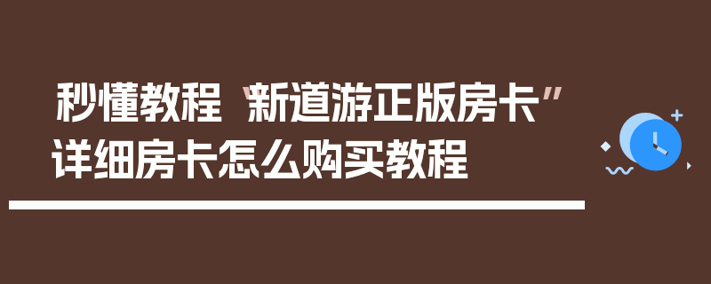 秒懂教程“新道游正版房卡”详细房卡怎么购买教程