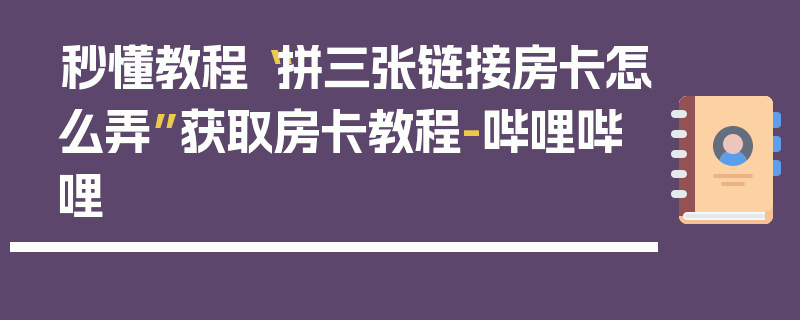 秒懂教程“拼三张链接房卡怎么弄”获取房卡教程-哔哩哔哩