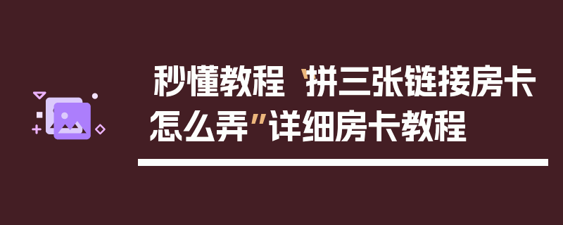 秒懂教程“拼三张链接房卡怎么弄”详细房卡教程