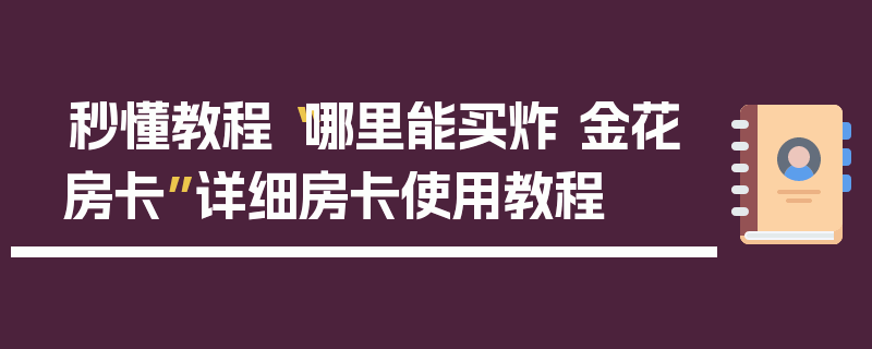 秒懂教程“哪里能买炸 金花房卡”详细房卡使用教程