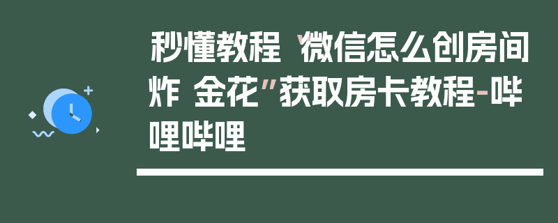 秒懂教程“微信怎么创房间炸 金花”获取房卡教程-哔哩哔哩