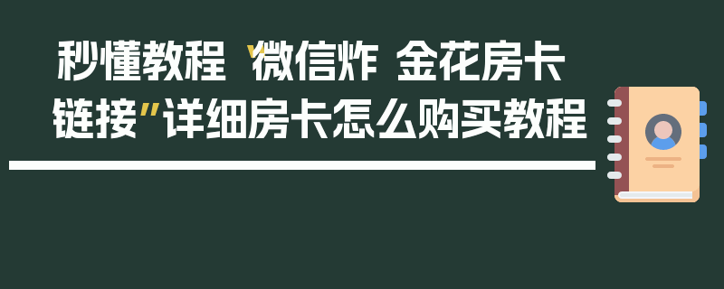 秒懂教程“微信炸 金花房卡链接”详细房卡怎么购买教程