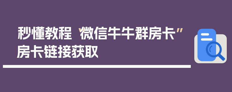 秒懂教程“微信牛牛群房卡”房卡链接获取