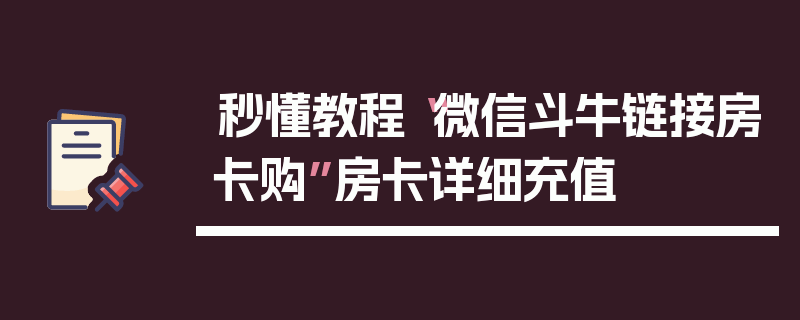 秒懂教程“微信斗牛链接房卡购”房卡详细充值