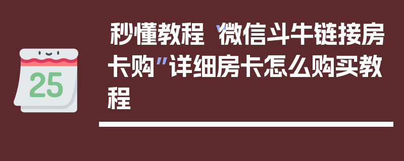 秒懂教程“微信斗牛链接房卡购”详细房卡怎么购买教程