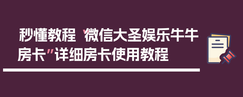 秒懂教程“微信大圣娱乐牛牛房卡”详细房卡使用教程