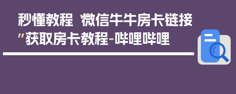 秒懂教程“微信牛牛房卡链接”获取房卡教程-哔哩哔哩