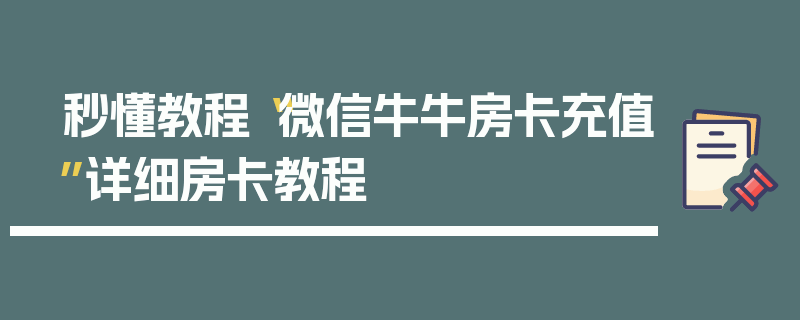 秒懂教程“微信牛牛房卡充值”详细房卡教程