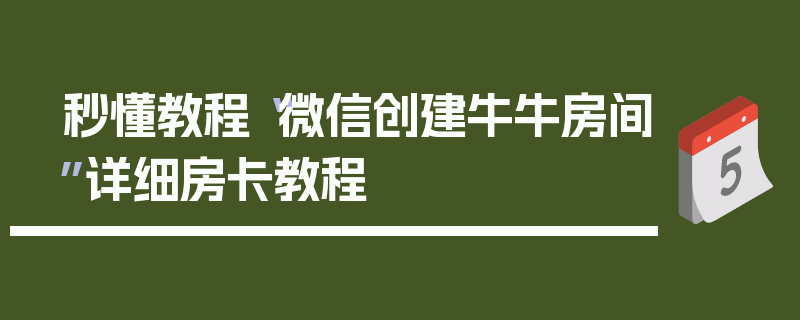 秒懂教程“微信创建牛牛房间”详细房卡教程
