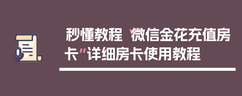 秒懂教程“微信金花充值房卡”详细房卡使用教程