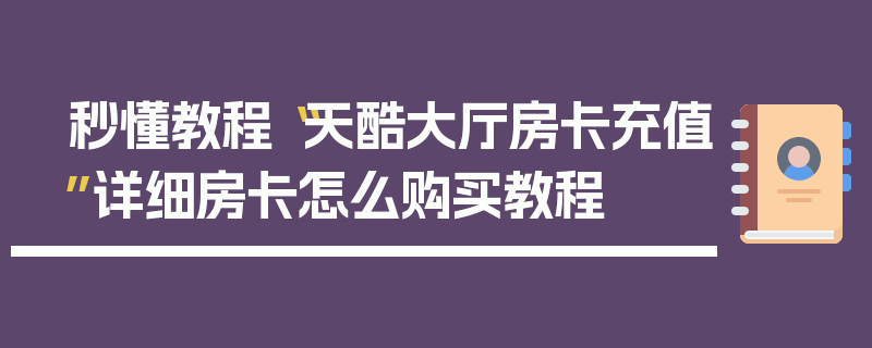 秒懂教程“天酷大厅房卡充值”详细房卡怎么购买教程