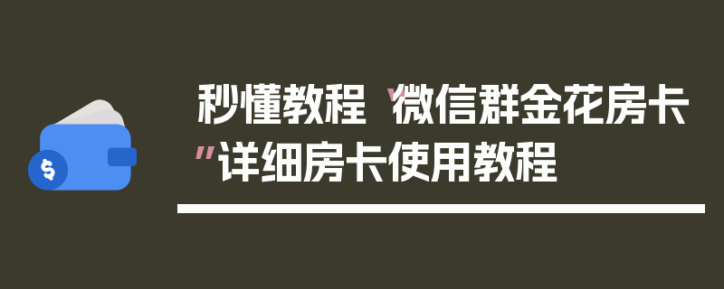 秒懂教程“微信群金花房卡”详细房卡使用教程