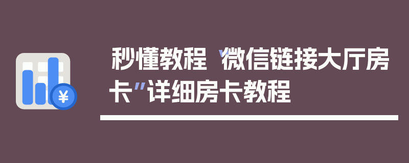 秒懂教程“微信链接大厅房卡”详细房卡教程